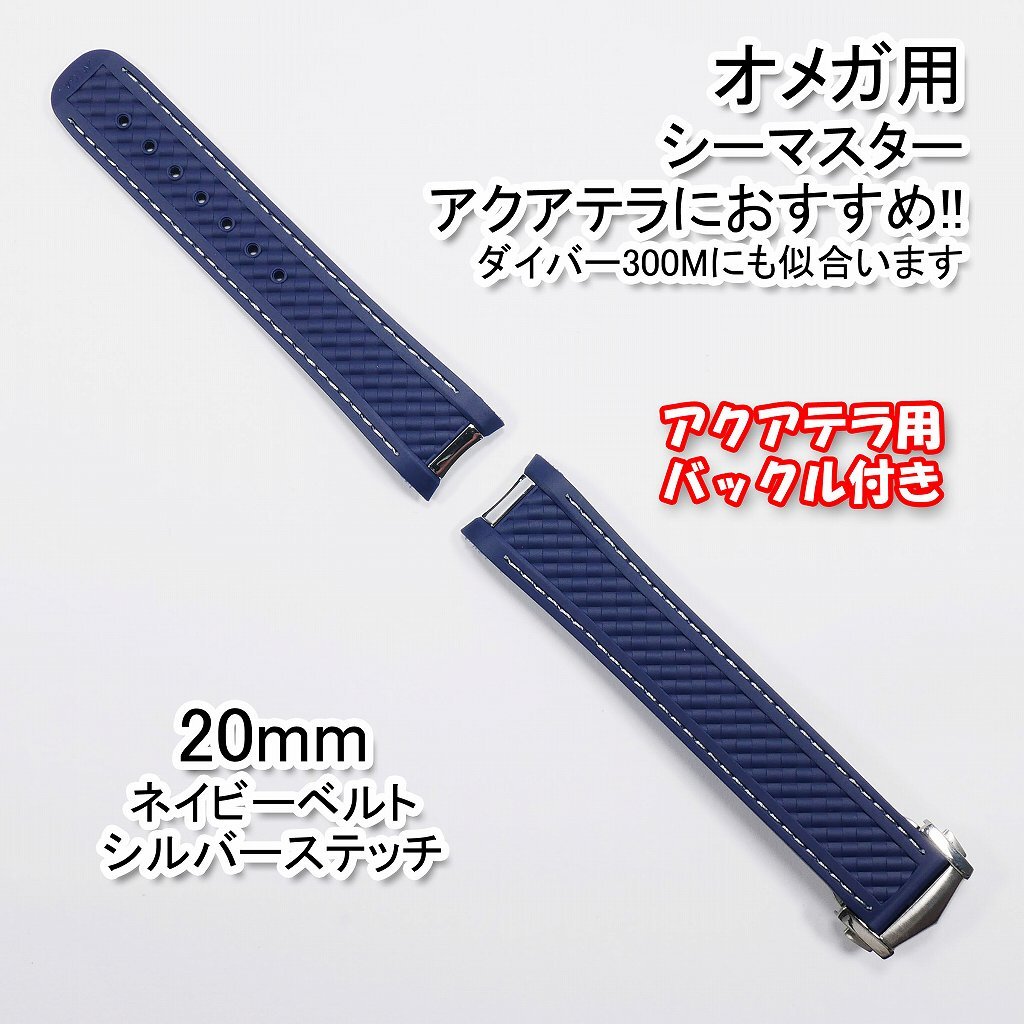 【未使用】オメガ シーマスター用 互換ラバーベルト ネイビー/シルバー 幅20mm バックル付き！の落札情報詳細