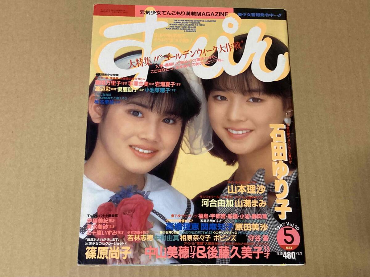 石田ゆり子 すっぴん 1987年5月