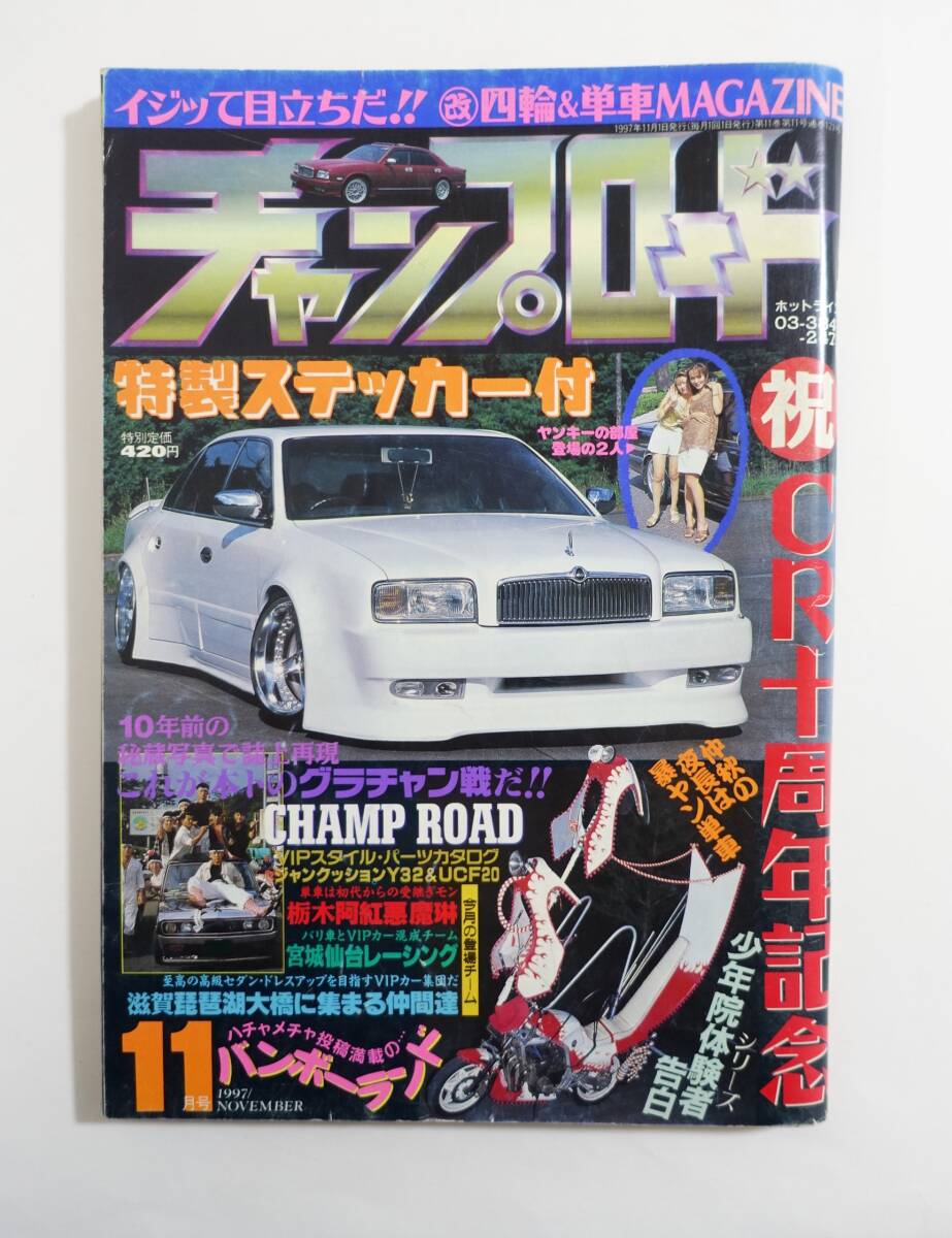 チャンプロード1996年10月号108号』茨城毘沙門天八千代総本部 北海道