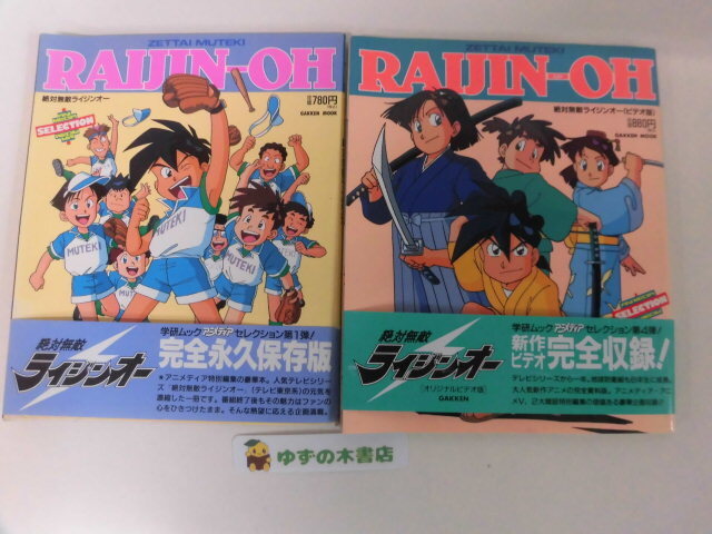 絶対無敵ライジンオー セット!ポスター!CDドリームシフト!小説!下敷