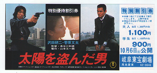 太陽を盗んだ男　特大ポスター　沢田研二　菅原文太　長谷川和彦　横尾忠則 太陽を盗んだ男 特大ポスター 沢田研二 菅原文太 長谷川和彦