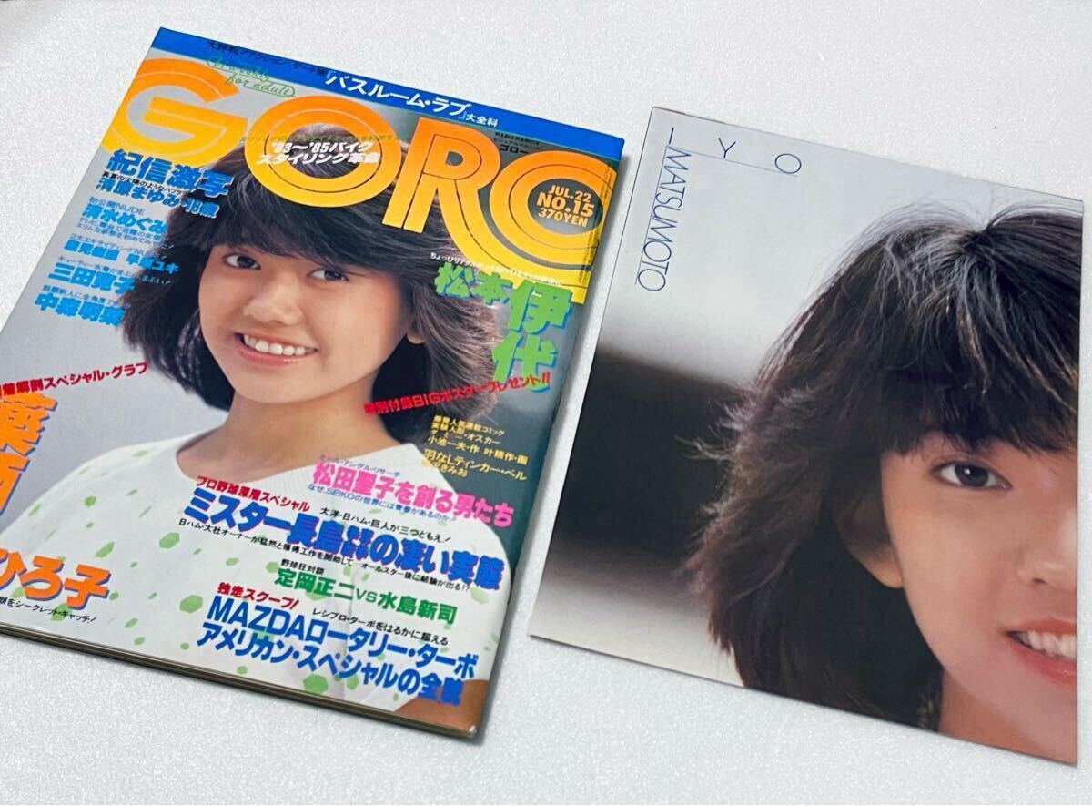GORO』1982年7月22日号 松本伊代 表紙＆ポスター付 門あさ美「 『GORO