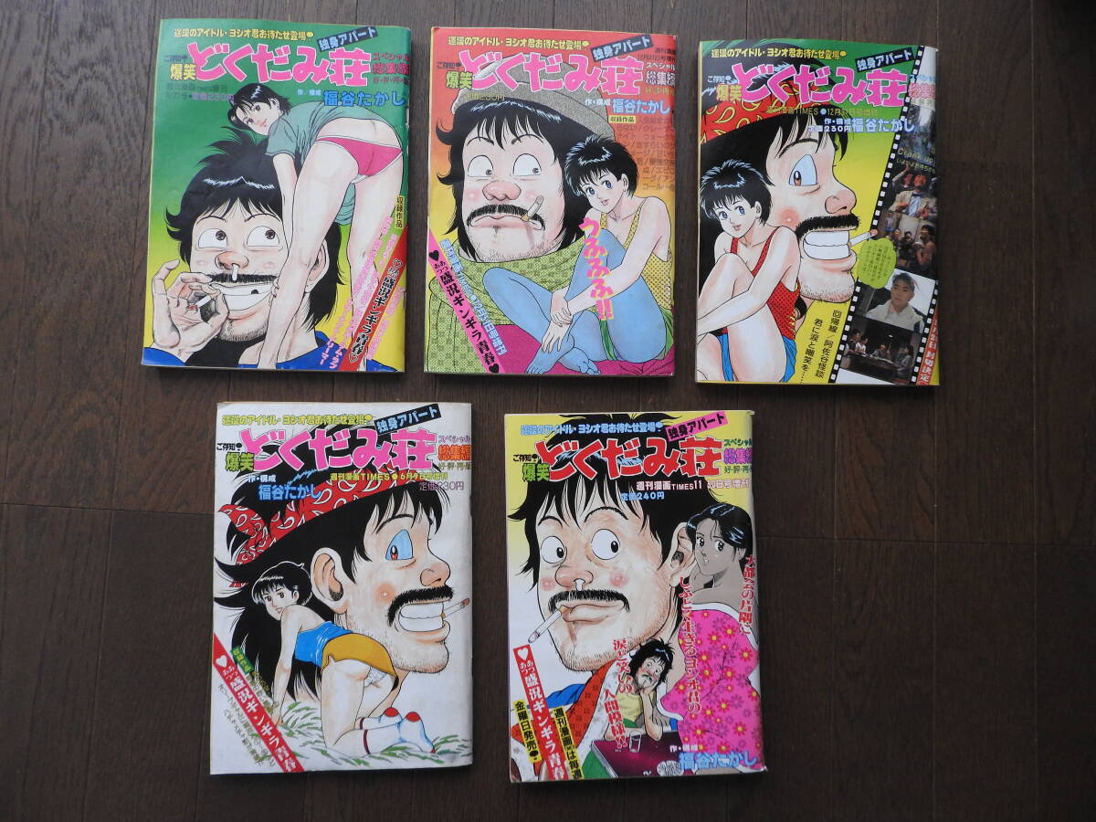 傷や汚れあり】週刊漫画 TIMES 増刊『 独身アパート どくだみ荘