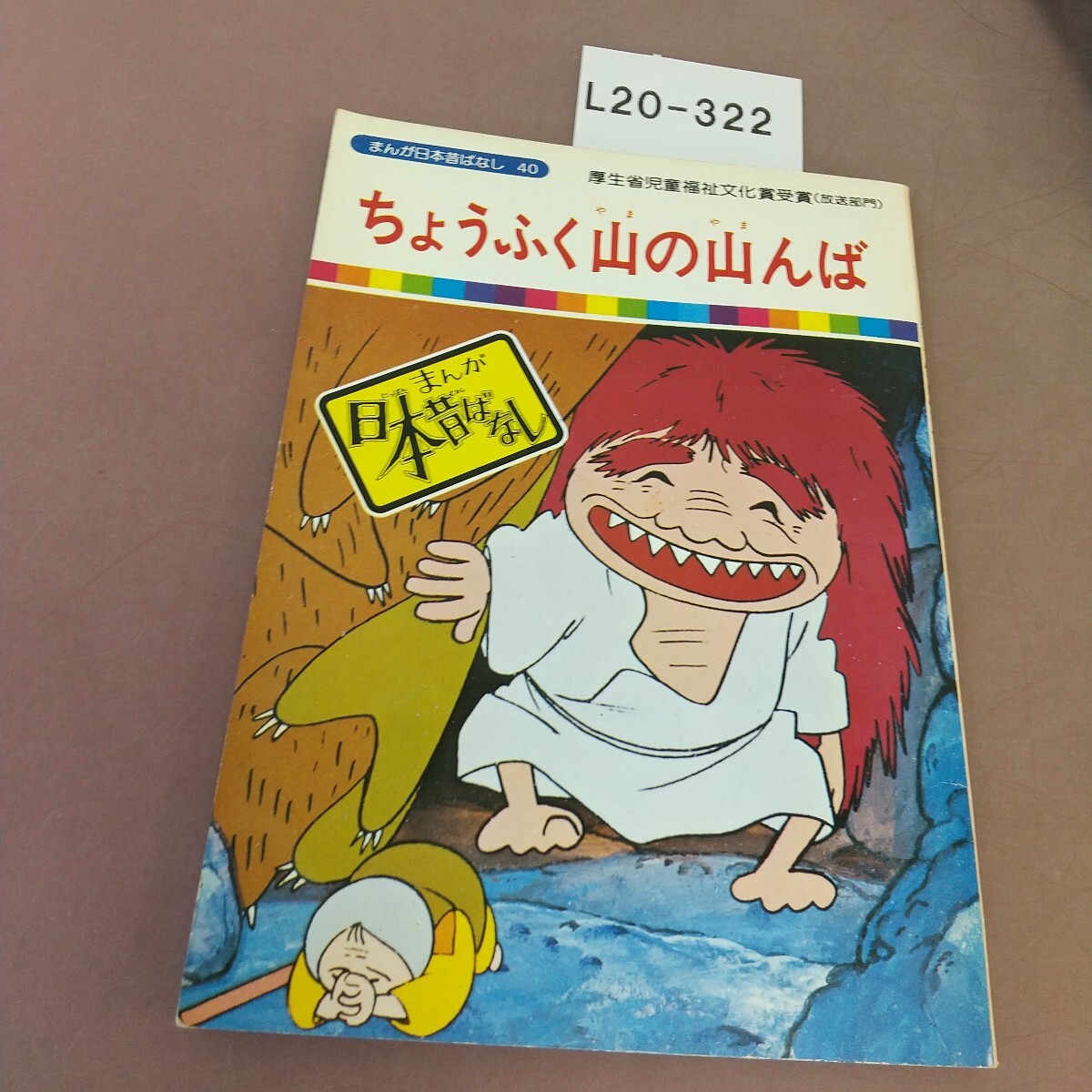 まんが日本昔ばなし 1～20巻 全100冊 サラ文庫 二見書房 TBS 毎日放送