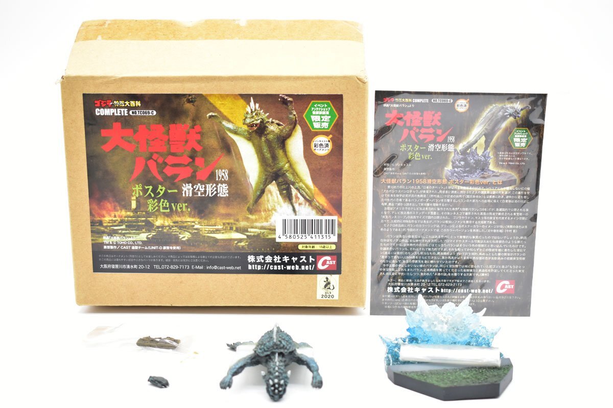新品】特撮大百科 ゴジラ対バラゴン 死闘！大涌谷 ゴジラ誕生祭限定 