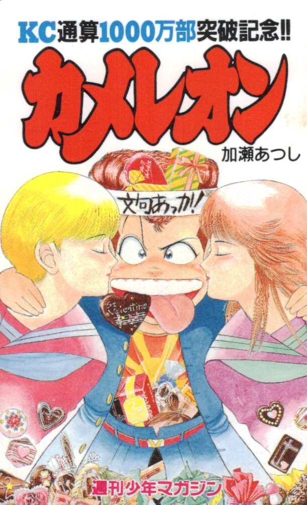 ポスター『実写版 カメレオン』（1996年） 山崎邦正 島田沙羅 西守正樹