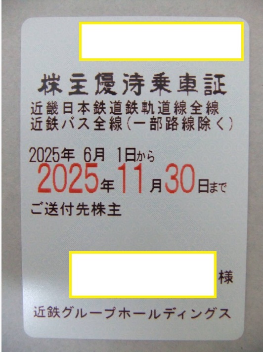 未使用】【書留郵便送料無料】近畿日本鉄道 近鉄 株主優待乗車証 定期  