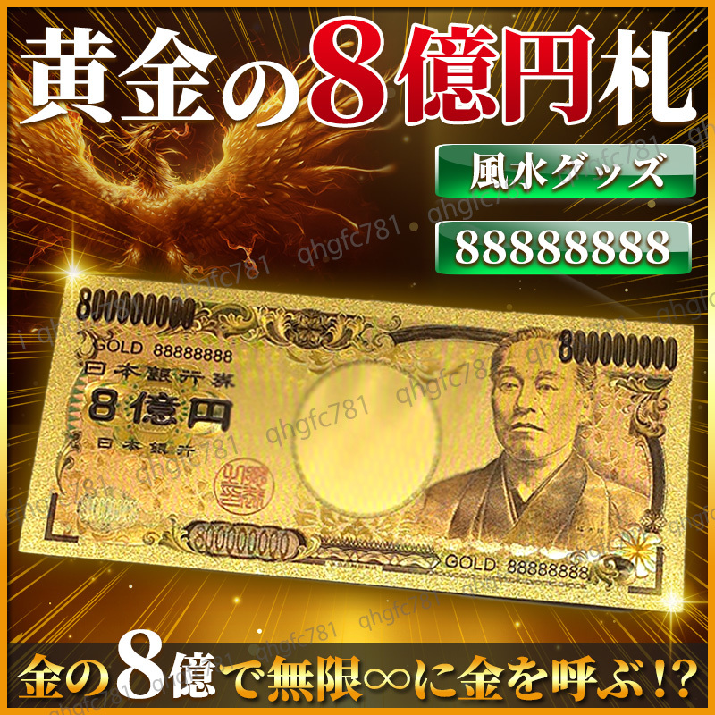 専用　開運　呪物　幸運運ぶ宝船　購入者が説明読み購入金額決めて下さい！ 金運アップ8億円札カード1枚GOLD24k開運八億円福沢諭吉宝くじ