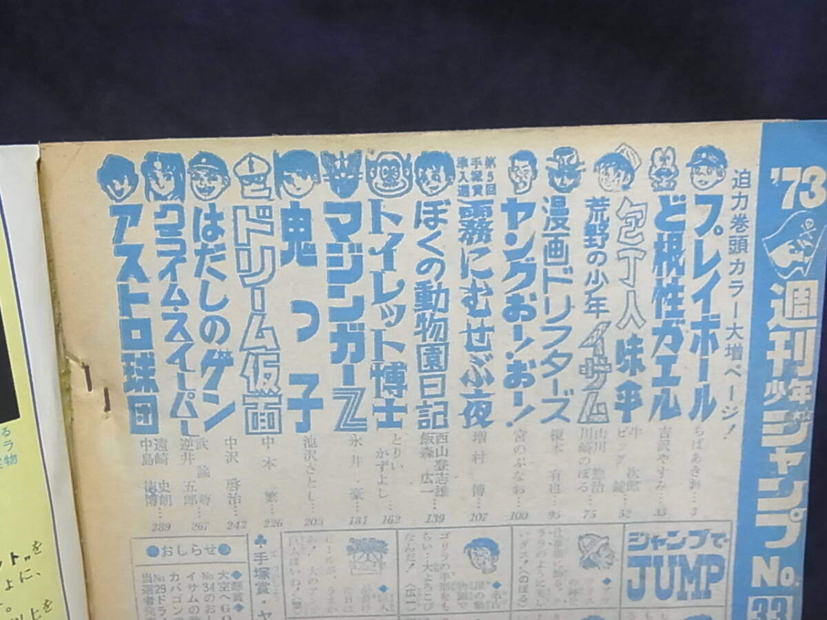 週刊少年ジャンプ 1973年7月30日 33号■プレイボール、マジンガーZ 永井豪 マジンガーZ∕週刊少年ジャンプ1973年33号∕荒野の少年