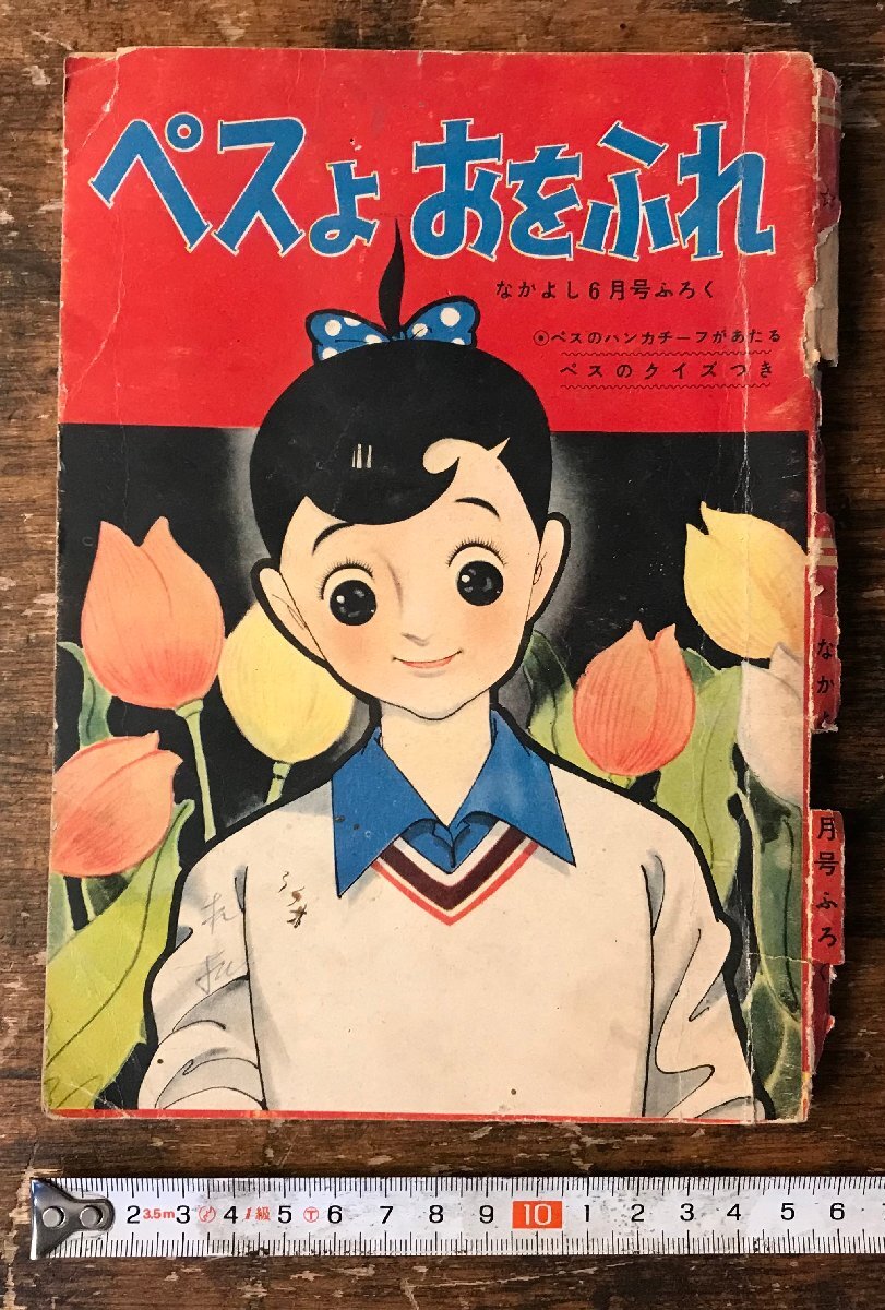 ペスよおをふれ・山田えいじ なかよしふろく11冊 当時物 ＊昭和レトロ
