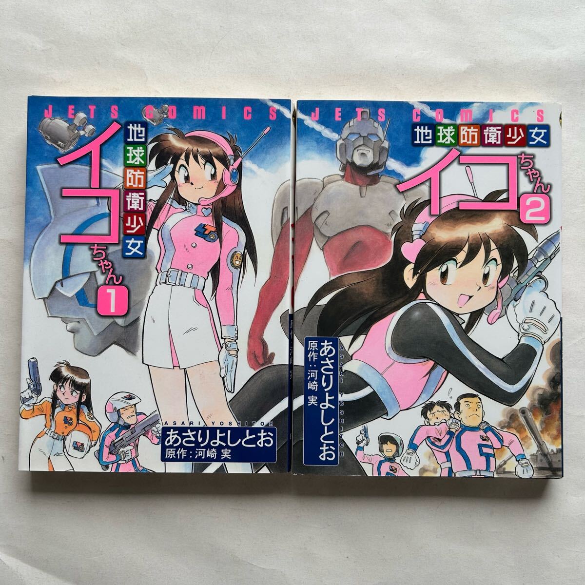 やや傷や汚れあり】○ 地球防衛少女イコちゃん（1・2）2冊セット