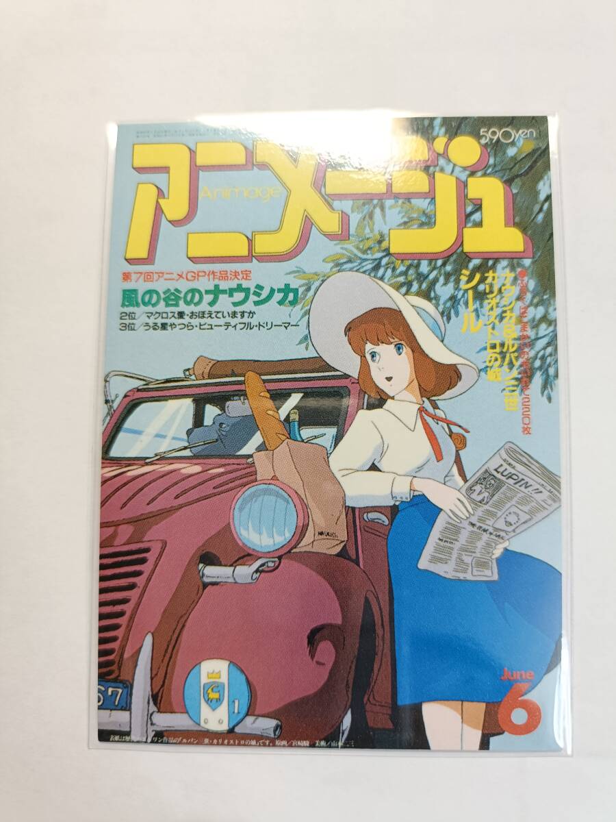 アニメージュ カバーコレクション（1985.6 カリオストロの城