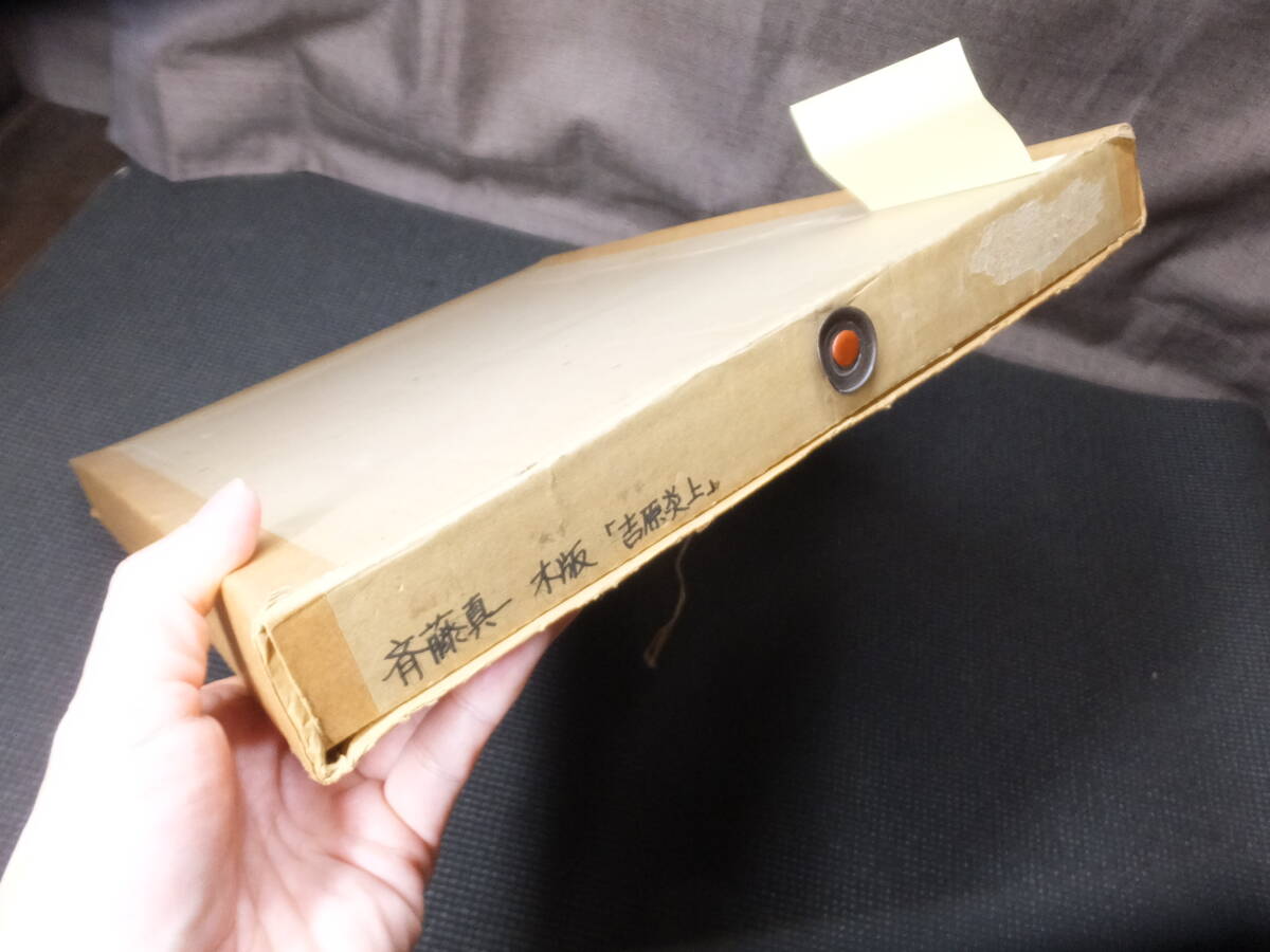 斎藤真一の哀愁 / 絵草紙吉原炎上・ぶっちんごまの女2冊「古本