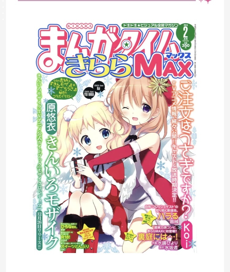 まんがタイムきららMAX 2011年3月号(ご注文はうさぎですか？連載