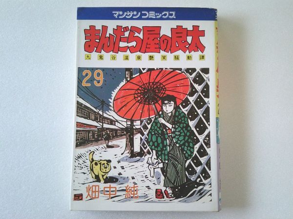 即決!! まんだら屋の良太（全53巻） 畑中純 【公式通販】
