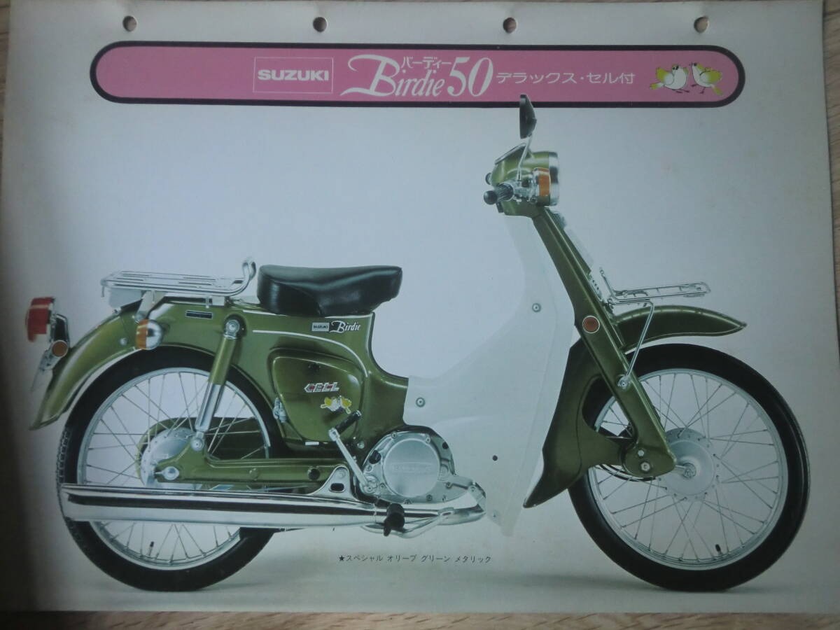 旧車 1970年代？ スズキ バーディー 50 販売店用 カタログ 当時物 