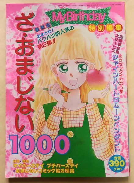 愛のおまじない百科／マイバースデイ編集部(編) 愛のおまじない百科／マイバースデイ編集部(編)