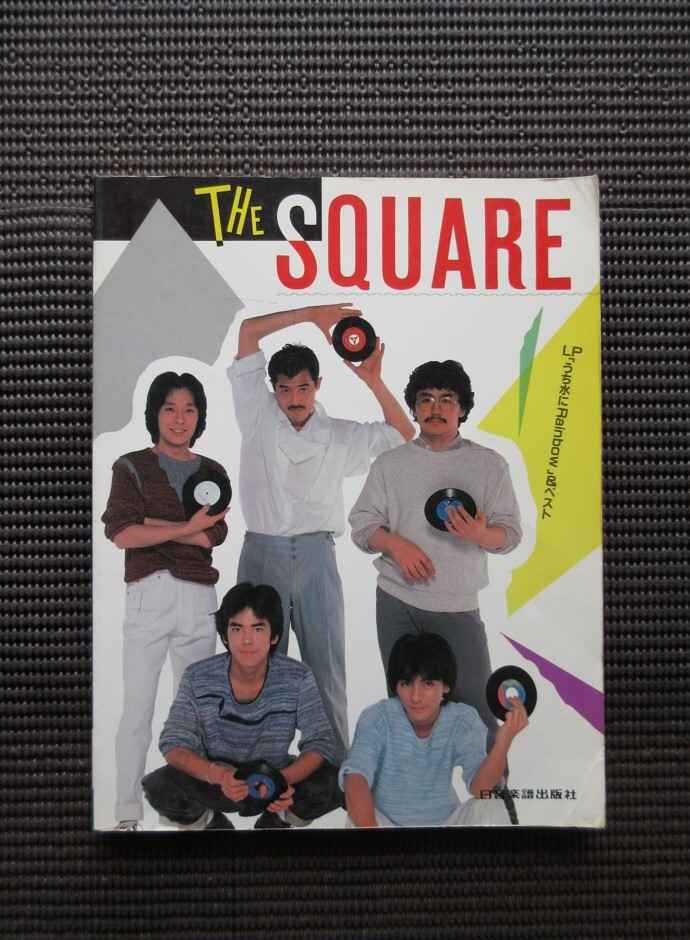 THE SQUARE　うち水にレインボウ　バンドスコア ☆THE SQUARE 「うち水にRainbow」バンドスコア - メルカリ