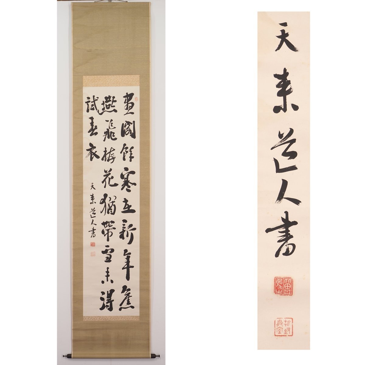 ☆比田井天来 二行書 真筆 掛軸 書家 長野県生 日下部鳴鶴の高弟