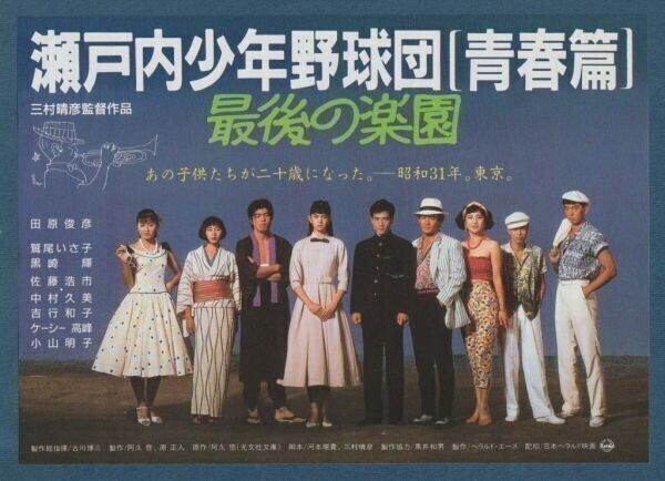中古】『瀬戸内少年野球団 ロビーカード』 8枚 ※夏目雅子、郷ひろみの
