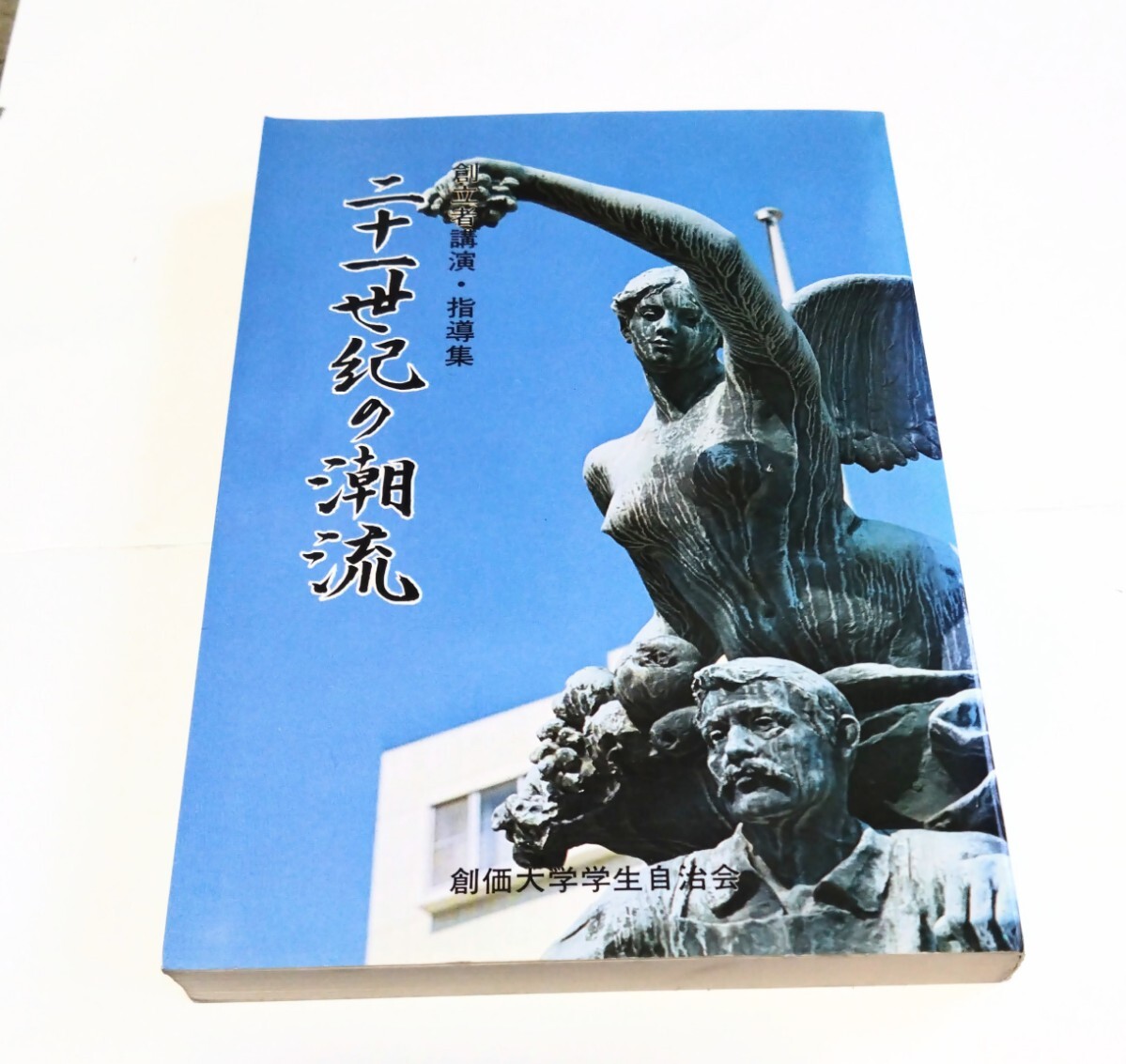 創立者の語らい( 非売品) 創価大学学生自治会編 創価大学学生自治会編 創立者の語らい - メルカリ