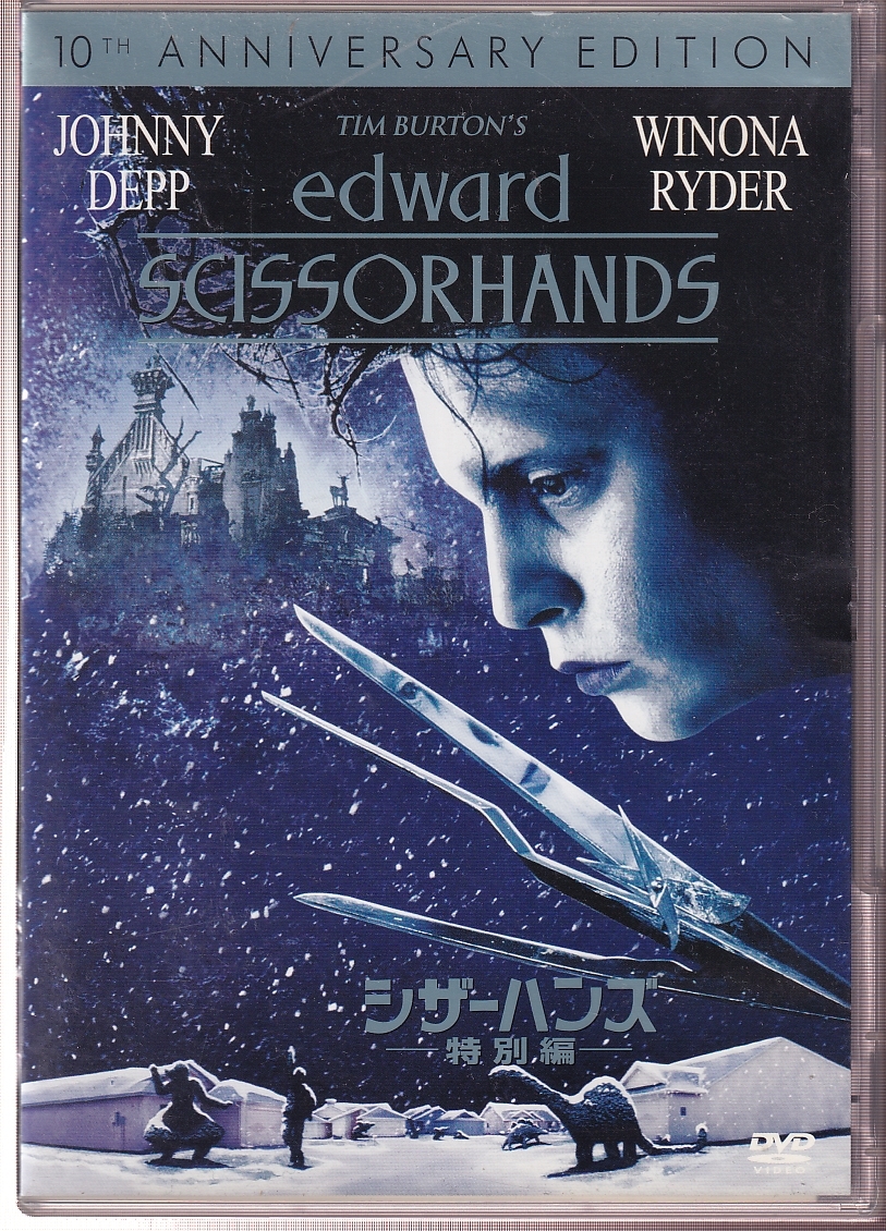 中古】シザーハンズ □ ジョニー・デップ & ウィノナ・ライダー