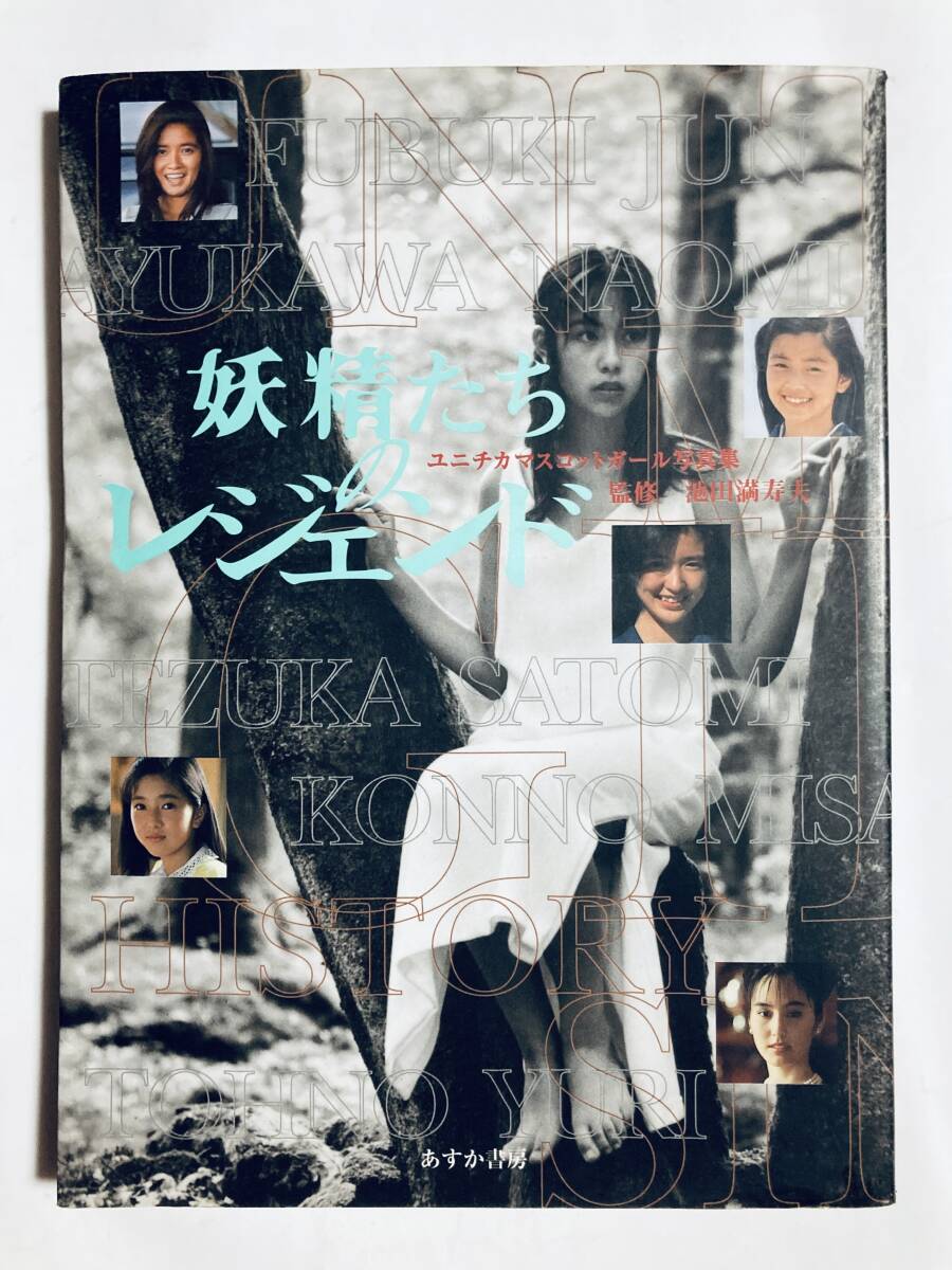 ☆妖精たちのレジェンド/風吹じゅん/手塚理美/紺野美沙子☆送料
