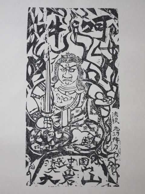 新品】棟方志功 ≪大聖灼妙炎不動明王尊之像図≫ 複製倭画（印刷