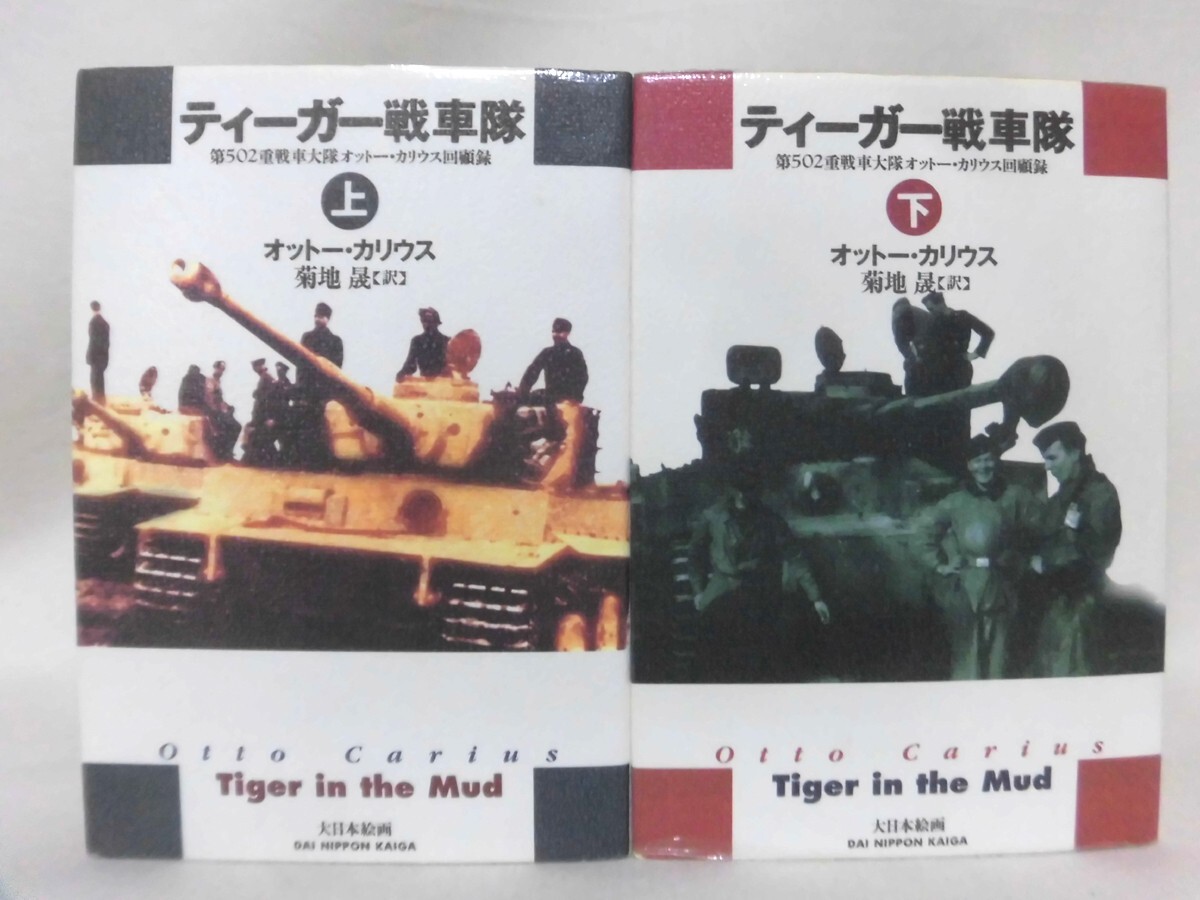【やや傷や汚れあり】ティーガー戦車隊 上・下巻 第502重戦車大隊オットー・カリウス回顧録 オットー・カリウス 著 大日本絵画 帯付き ドイツ ...
