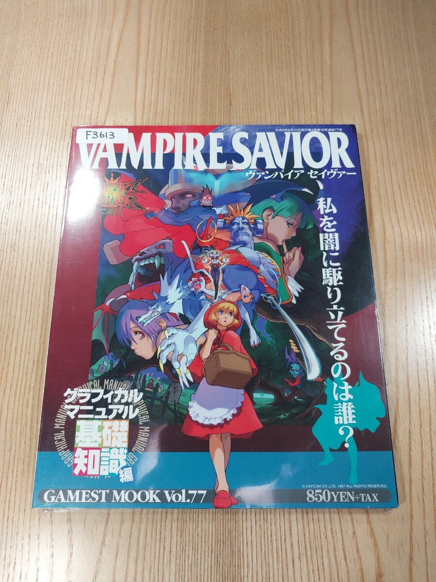送料無料 ゲーメストムック Vol.77 ヴァンパイアセイヴァー