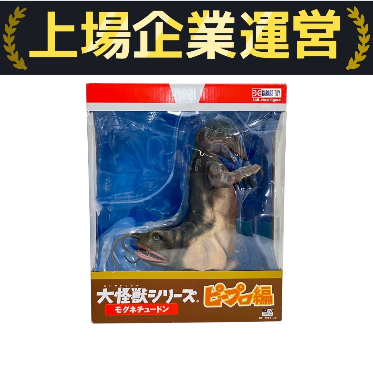 エクスプラス 大怪獣シリーズ ピープロ編 モグネチュードン ショウネン