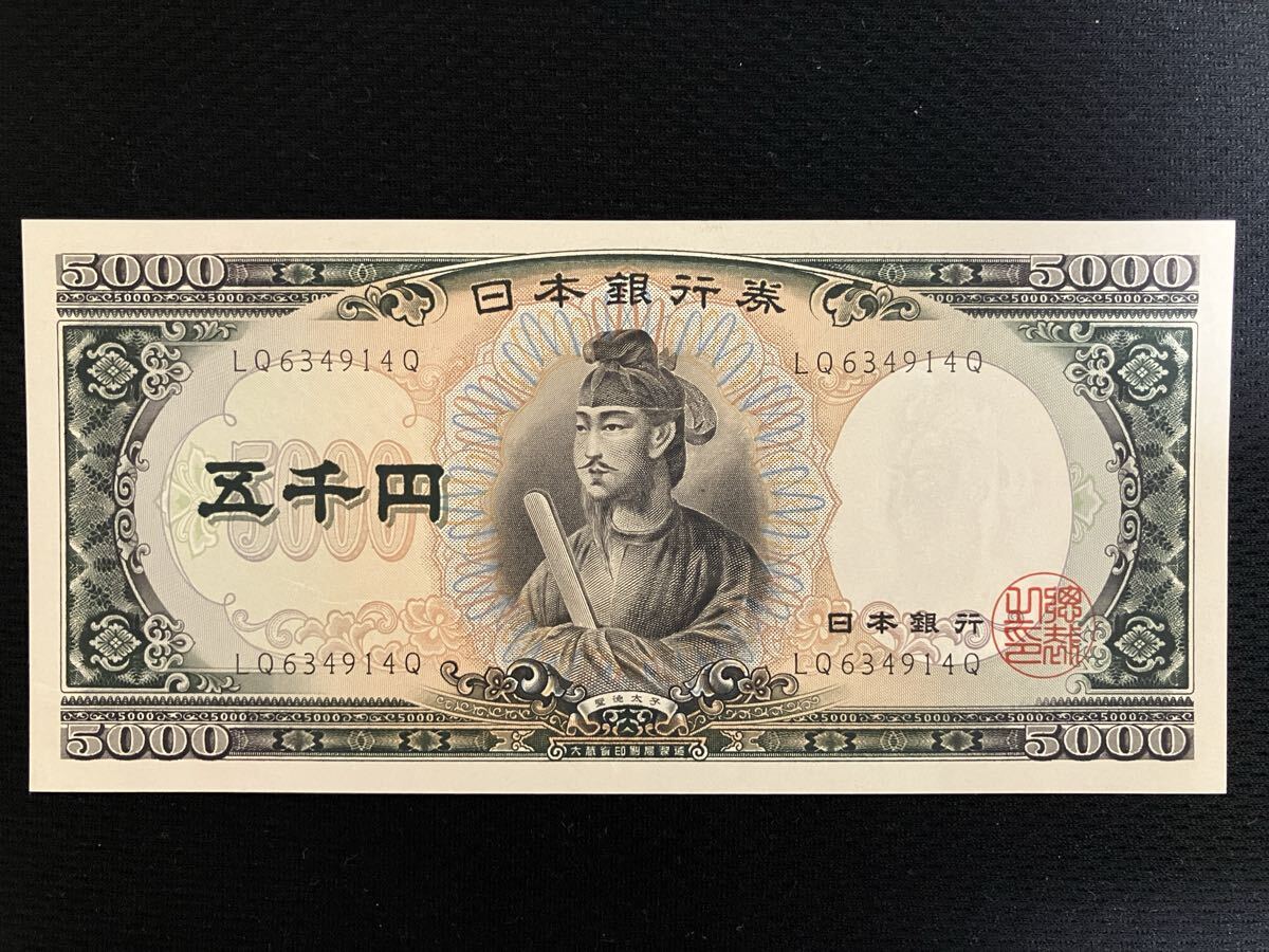 日本銀行券 旧紙幣 聖徳太子 五千円札　5000円札　 ピン札　【管理番号14Q】の1番目の画像