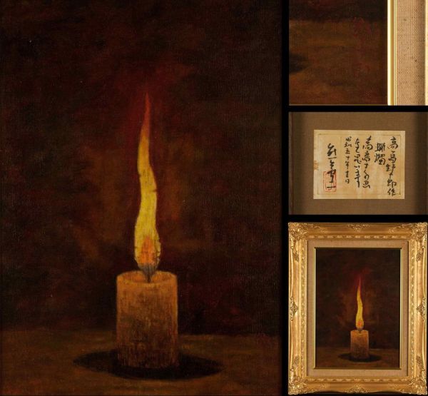 傷や汚れあり】油彩：F3号：蝋燭：高島野十郎：サイン有：ろうそく