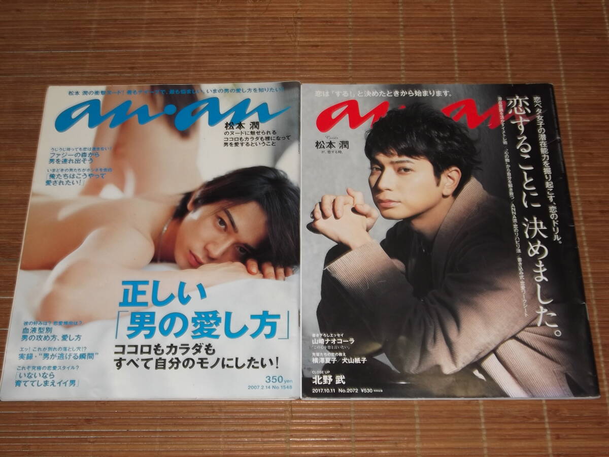 嵐 松本潤 anan 表紙掲載 2007.2.14 No.1548 正しい男の愛し方 雑誌