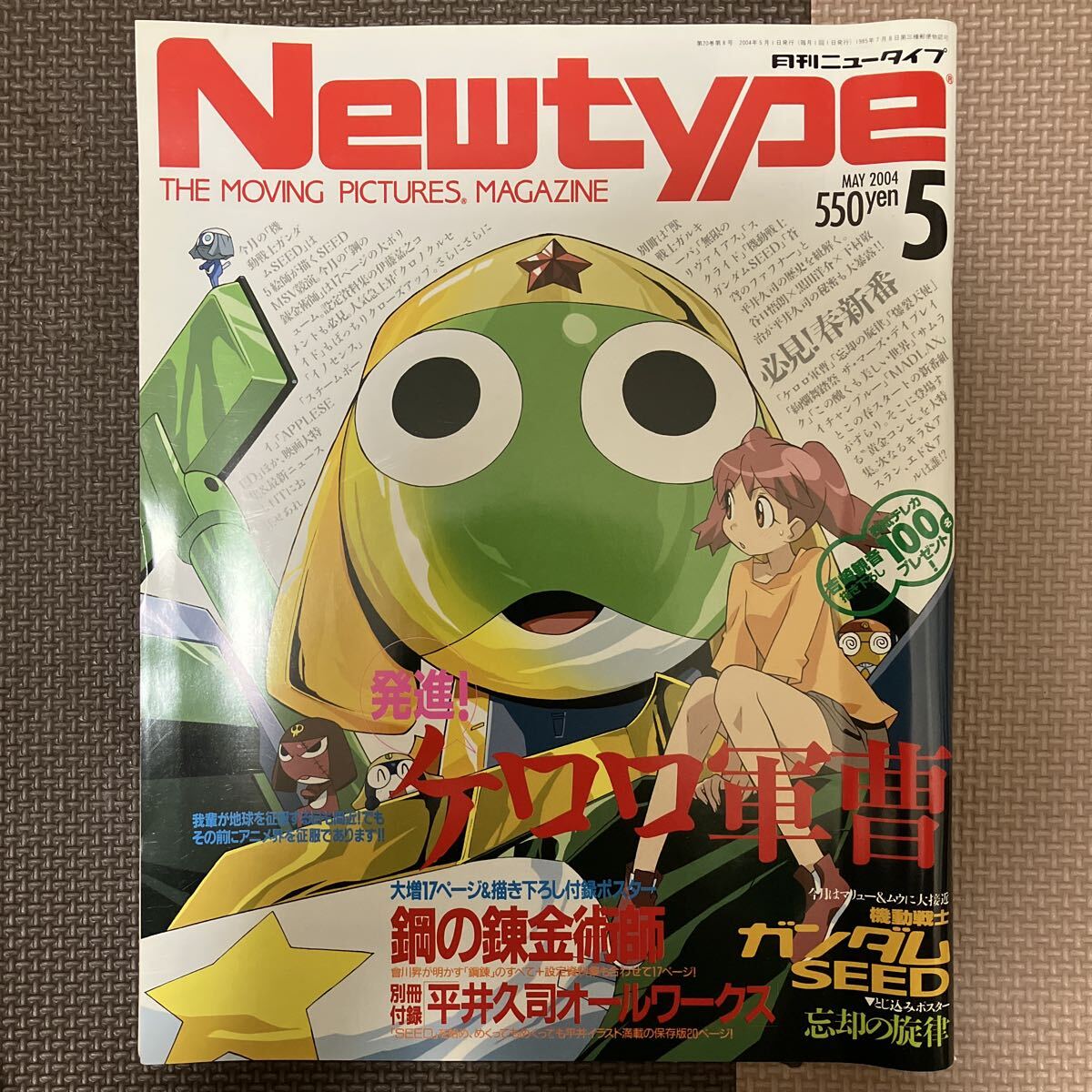 2004☆さ27☆ 月刊ニュータイプ 2004年1月発行 Newtype 別冊付録付 鋼