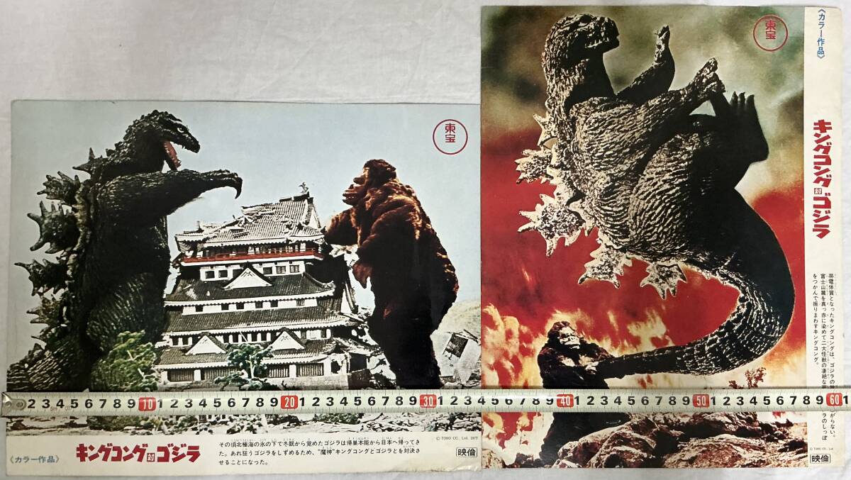 中古】「キングコング対ゴジラ」 ポスター 1977年 昭和52年 東映