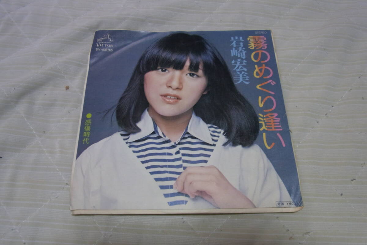中古レコード 岩崎宏美 霧のめぐり逢い 感傷時代 7インチ アナログ