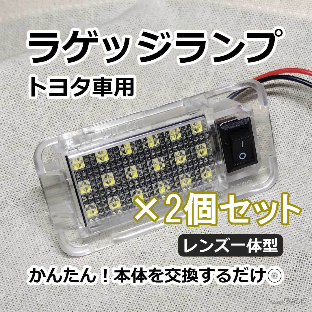 【未使用】トヨタ車 ラゲッジランプ専用設計 かんたん取付 純正交換タイプ トランクランプ 室内灯 ホワイト 白 ノア ヴォクシー エスティマ ...