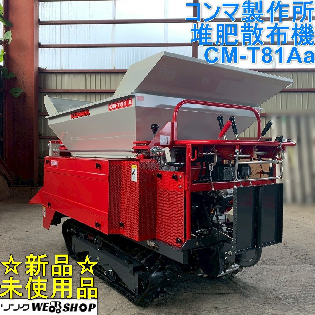 肥料 堆肥 散布機 自走式 コンマ製作所 CM-T300 中古 動作確認済 