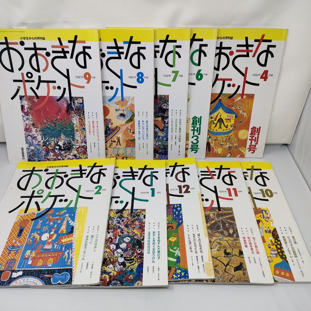福音館書店／ おおきなポケット2001年1月号～3月号 5月号～12