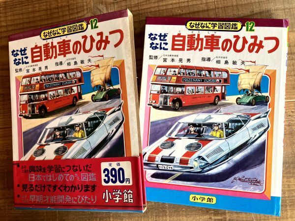 48 小学館 なぜなに学習図鑑 きょうりゅうと怪獣 / 昭和レトロ 図鑑