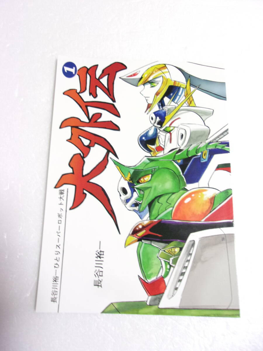 長谷川裕一ひとりスーパーロボット大戦 大外伝　全３巻 長谷川裕一ひとりスーパーロボット大戦 大外伝 3巻』｜感想・レビュー