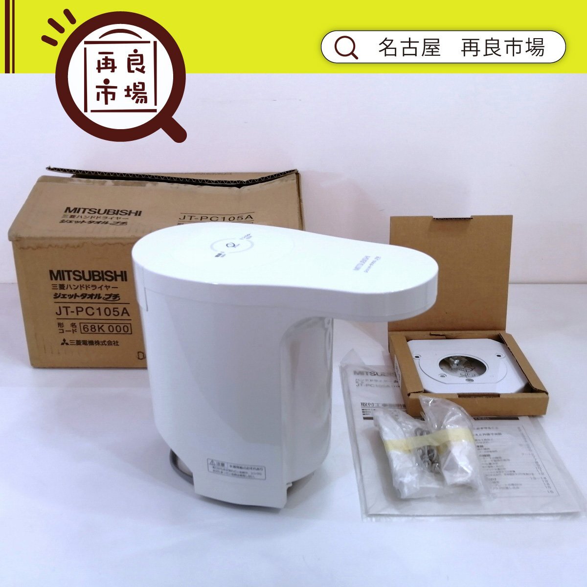 三菱ハンドドライヤー   JT-116C4 100v 50\60hz 仙台市内無料配達 ◇【三菱電機 MITSUBISHI ジェットタオル JT-116C4 スリムタイプ 100V
