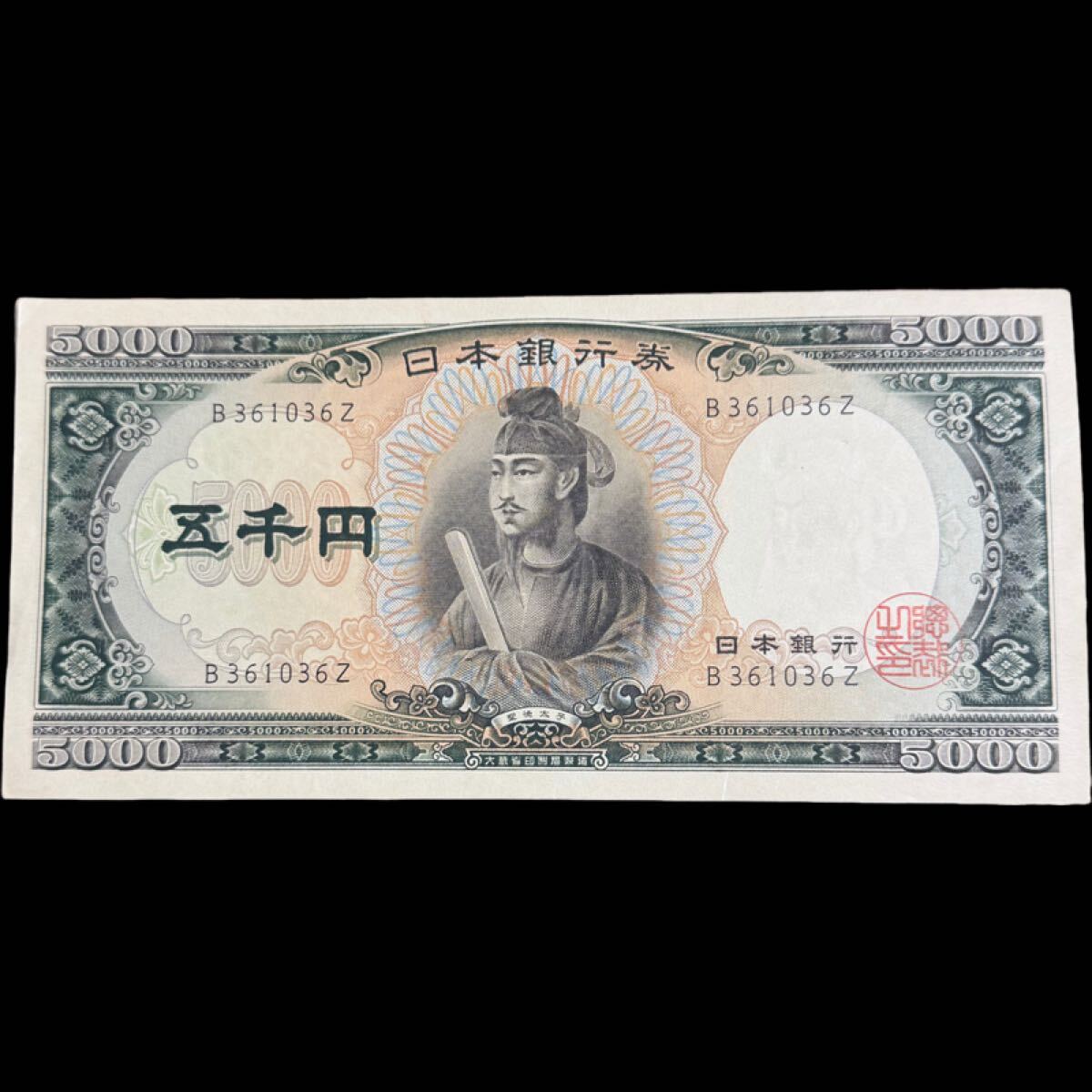 旧五千円札 聖徳太子 ピン札 アルファベット1桁 B券 日本銀行券C号 B361036Z 5,000円札 五千円札 5000円 未使用の1番目の画像