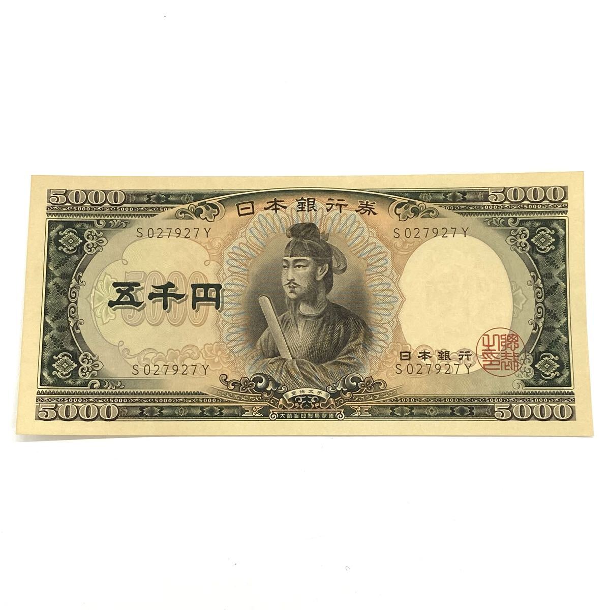 【10Y65】1円スタート 日本銀行券 聖徳太子 五千円札 5000 円 YEN 日本紙幣 日本銀行券C号五千円券 ピン札 昭和 旧紙幣 古紙幣の1番目の画像