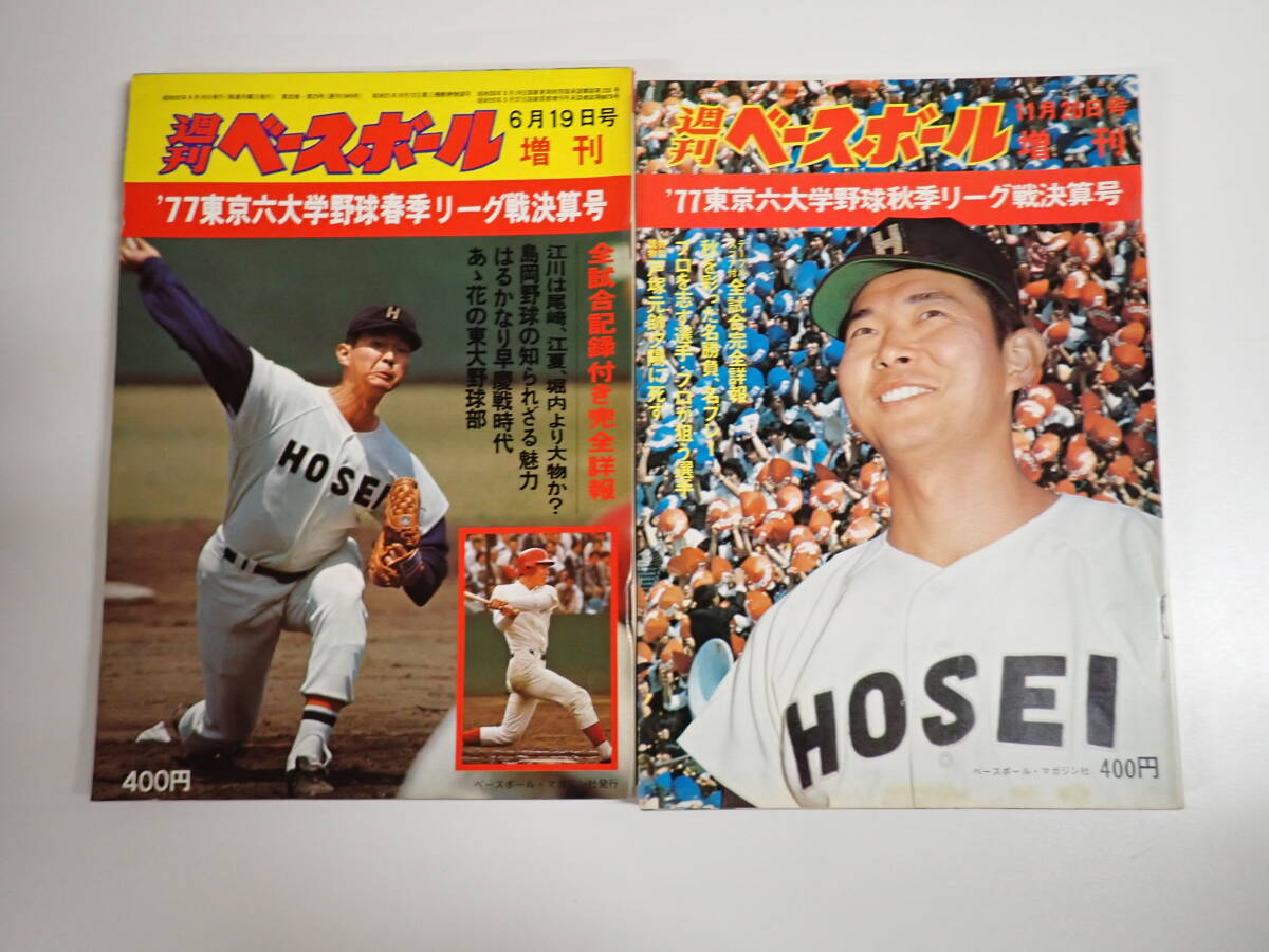 y043 大学野球 週刊ベースボール 昭和49年□1974年 東京六大学 選手
