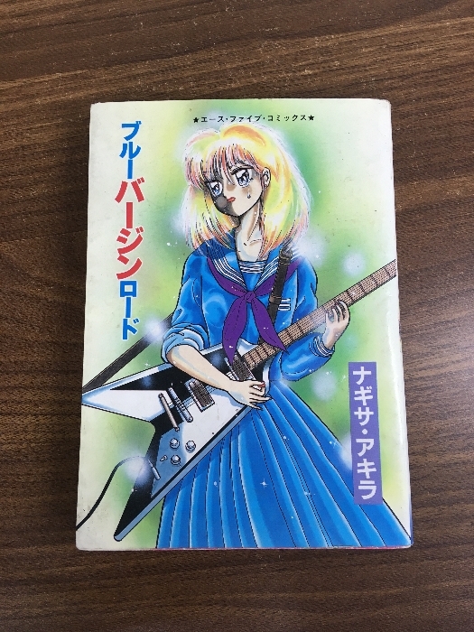 管理054 椋陽児（ムク ヨウジ）「処女人形」エースファイブコミックス