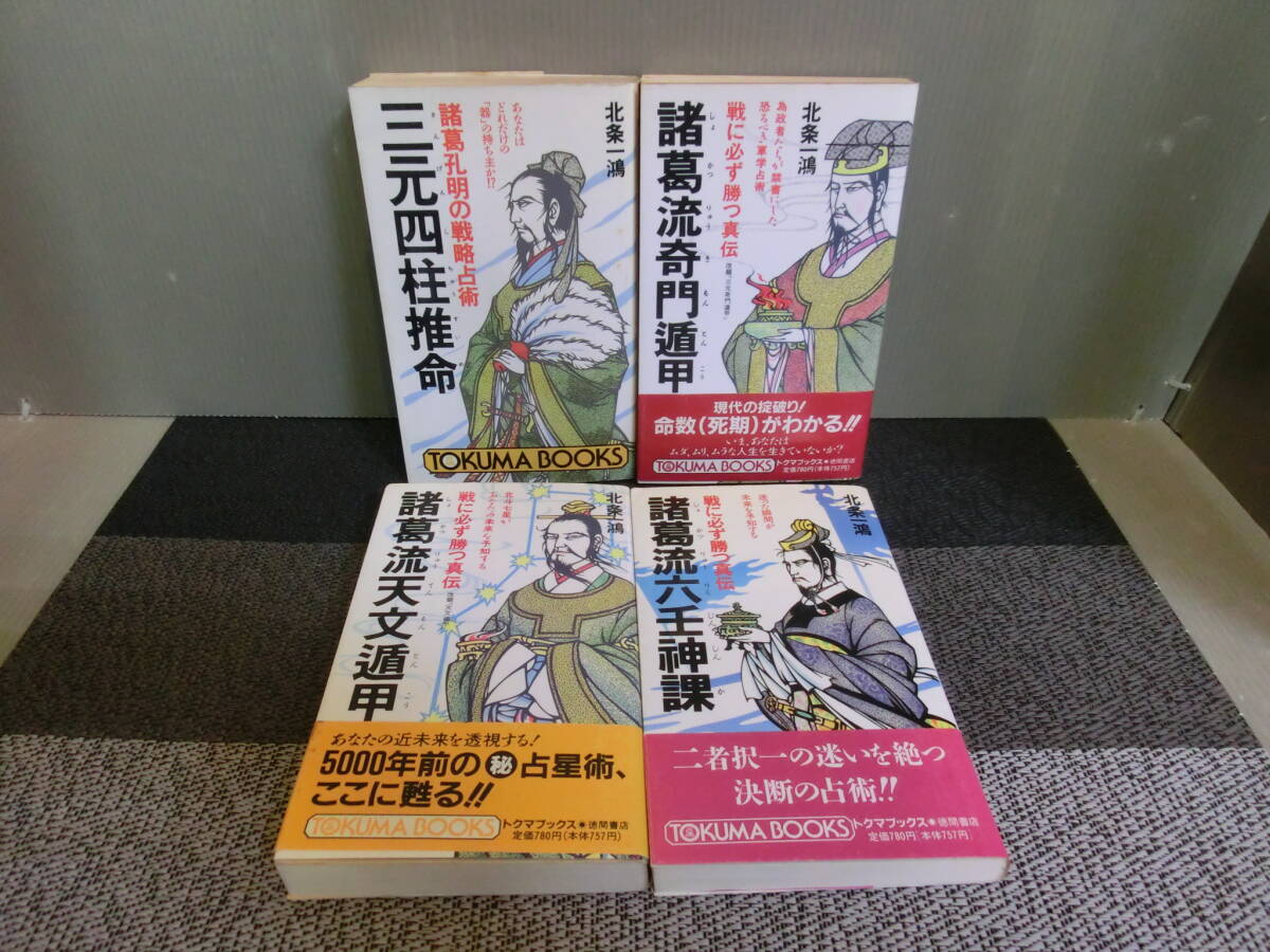 北条一鴻 方位の真伝 三元奇門遁甲真義 公式通販 三元奇門遁甲奥義