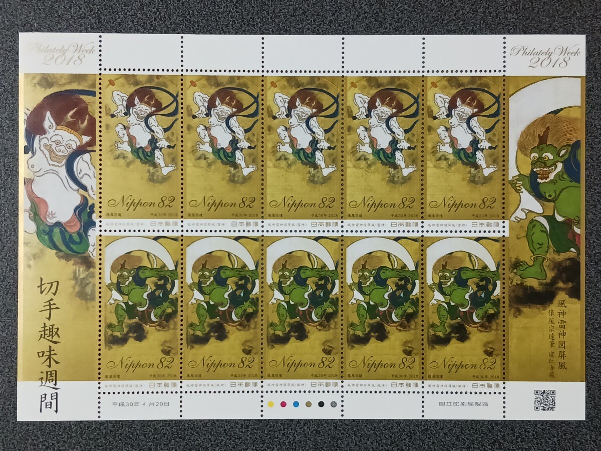 ◆◇切手趣味週間　風神雷神図屏風切手シート　平成３０年　８２円切手×１０枚◇◆の1番目の画像