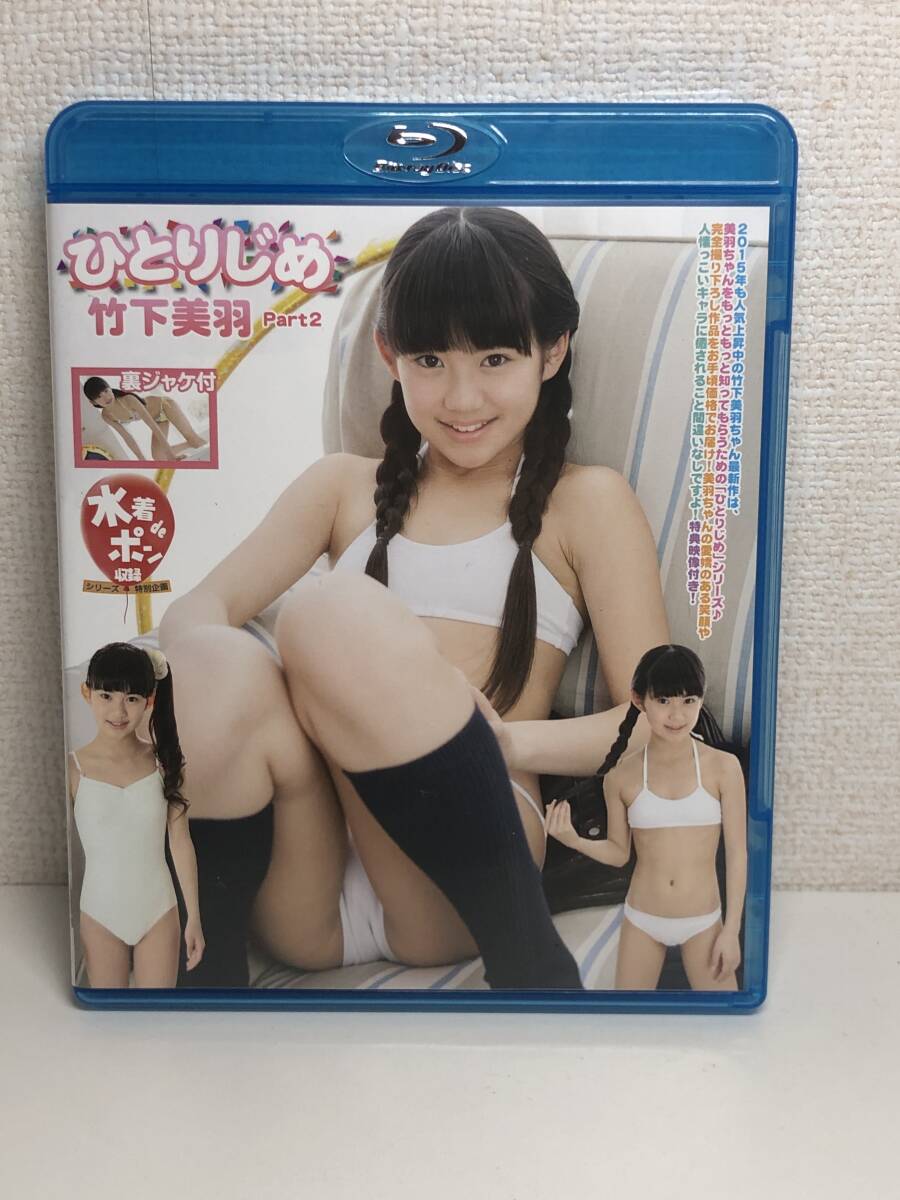 ひとりじめ 源結菜 ひとりじめ Part2 Blu-ray 源結菜 Part2 Blu-ray版